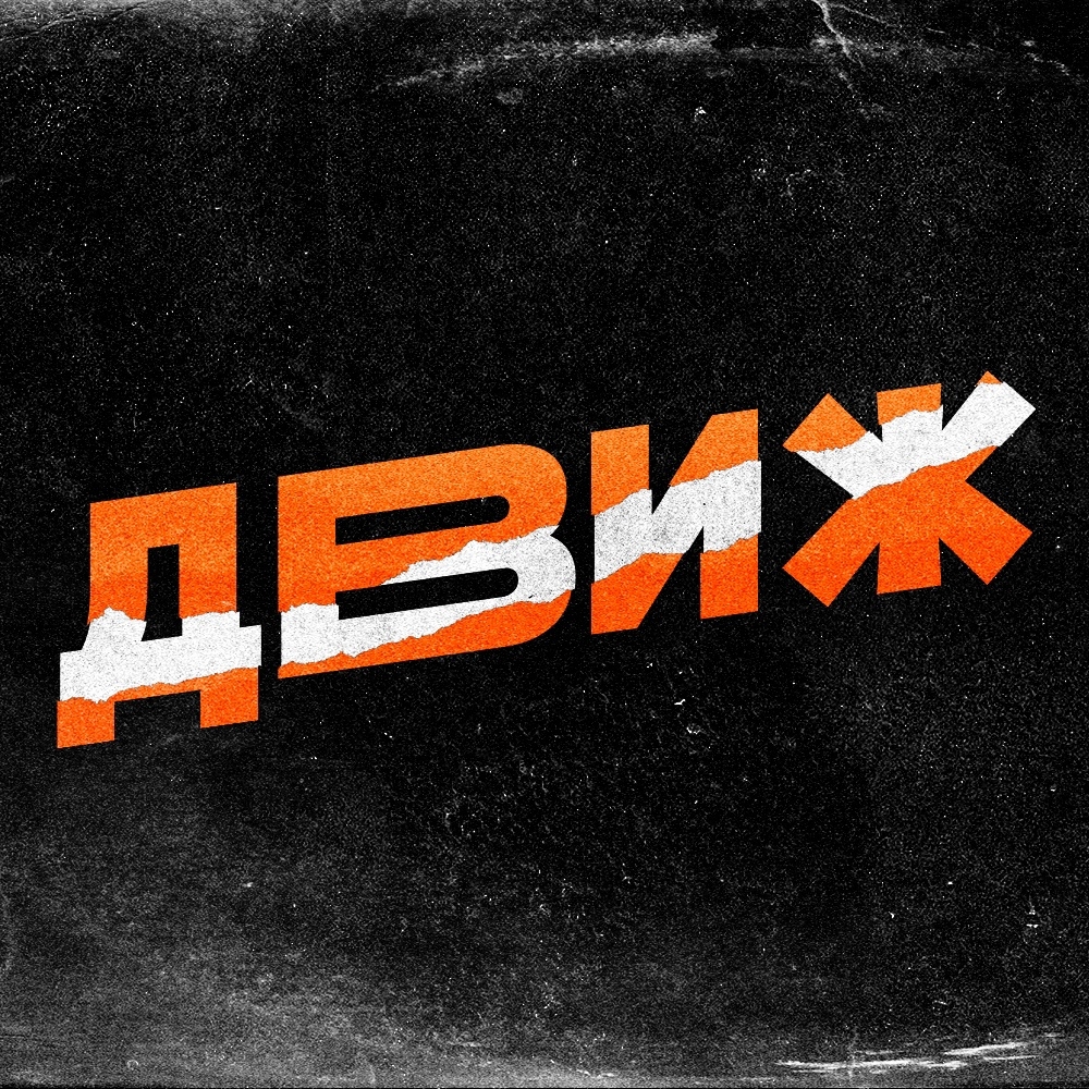 ДВИЖ